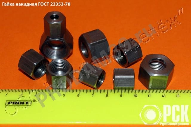 Гайка накидная ГОСТ 23353-78