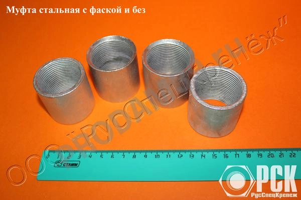 Муфта ГОСТ 8966-75 стальная