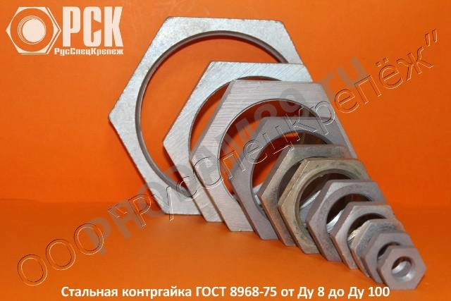 Контргайка ду 15-ду 50 ГОСТ 8968-75