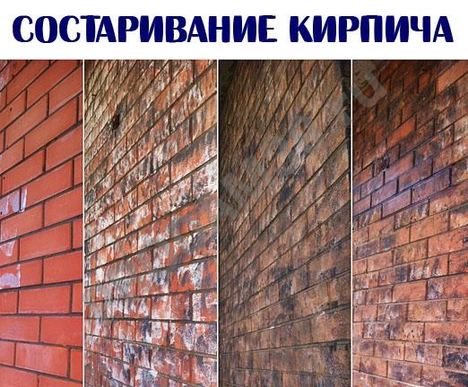 Состаривание кирпича