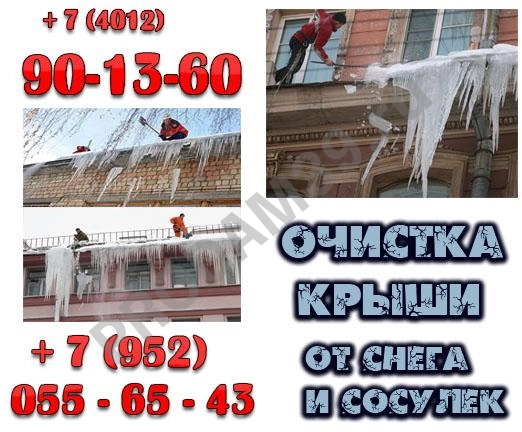 Очистка крыши от снега и сосулек