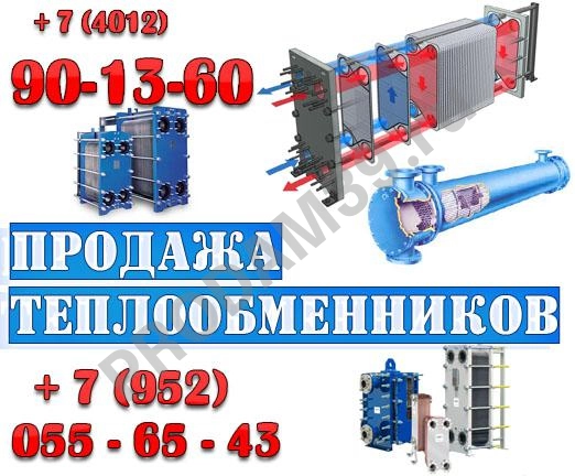 Продажа теплообменников и теплообменного оборудования