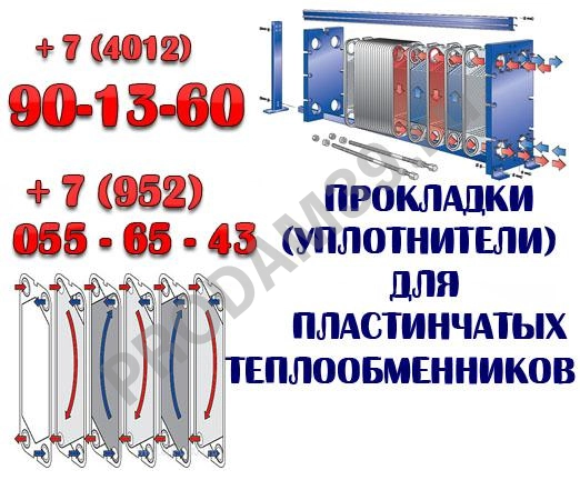 Прокладки (уплотнители) для пластинчатых теплообменников