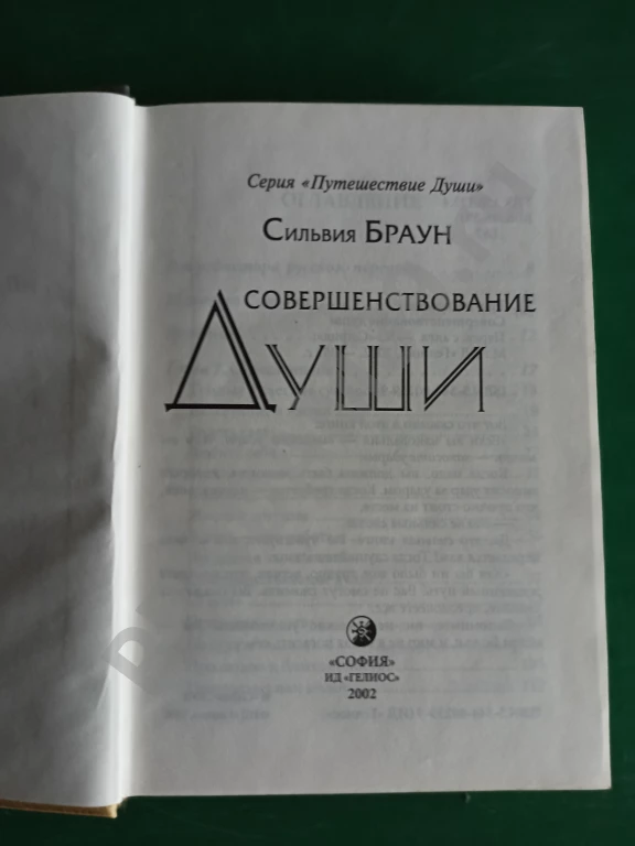 Сильвия Браун.