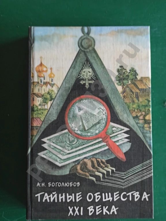 А.Н.Богомолов.