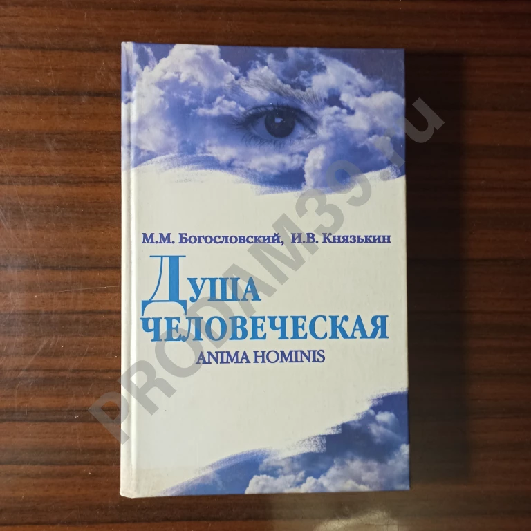 М.М.Богословский.И.В.Князькин.Душа человеческая.