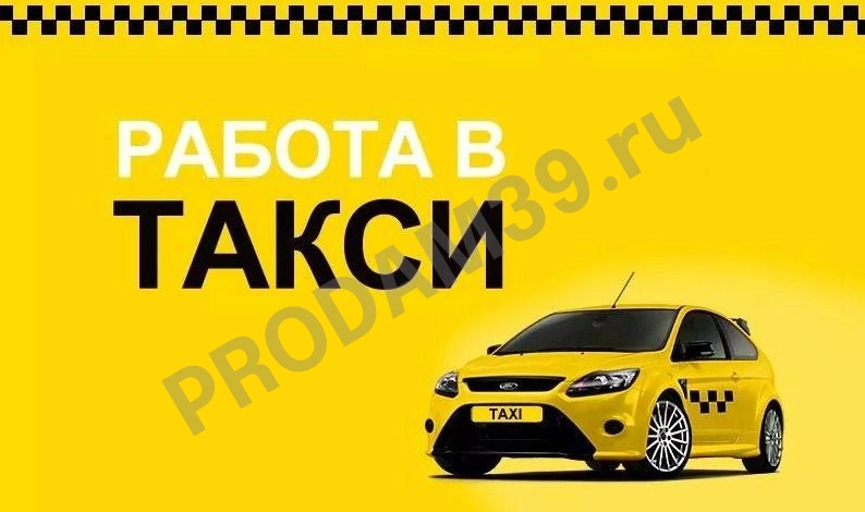 Водитель Такси на личном автомобиле