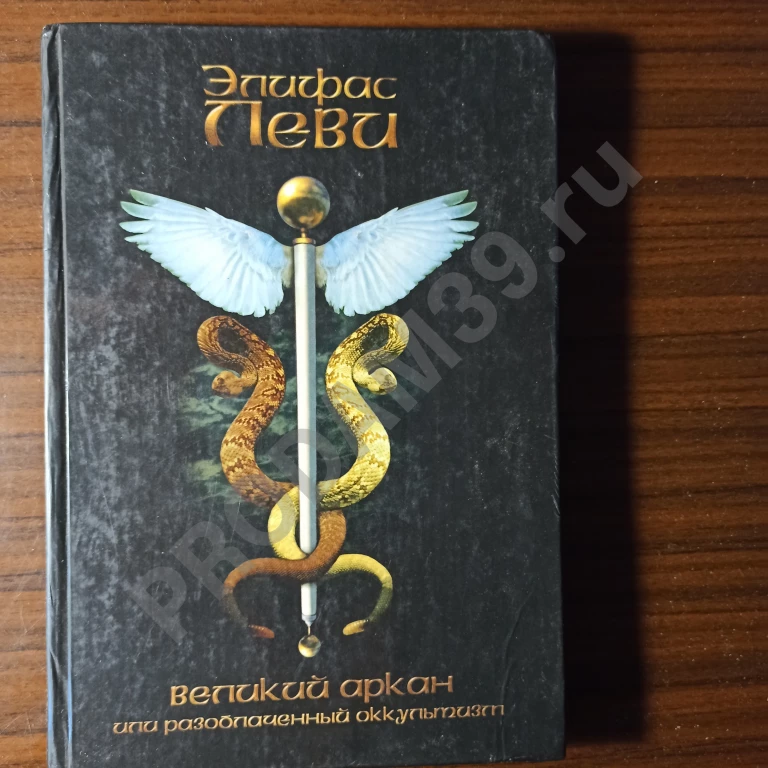 Элифас Леви.