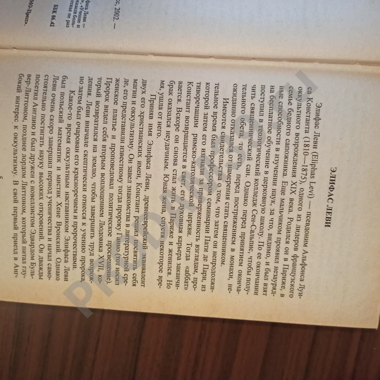 Элифас Леви.