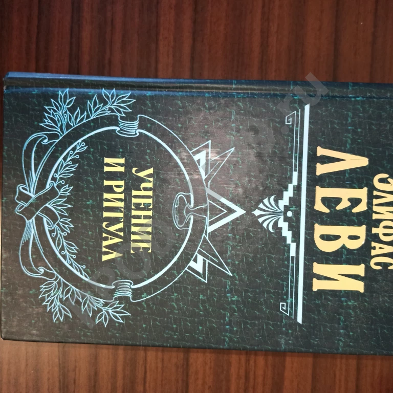 Элифас Леви.