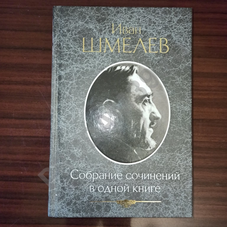 Иван Шмелёв,Собрание сочинений. В т.ч.роман