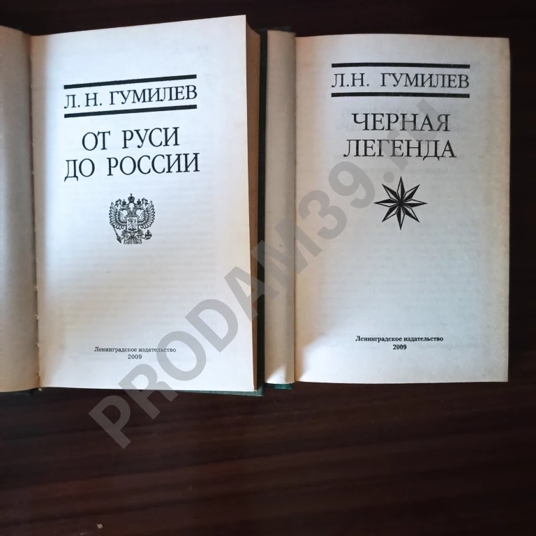 Л.Н.Гумилёв.