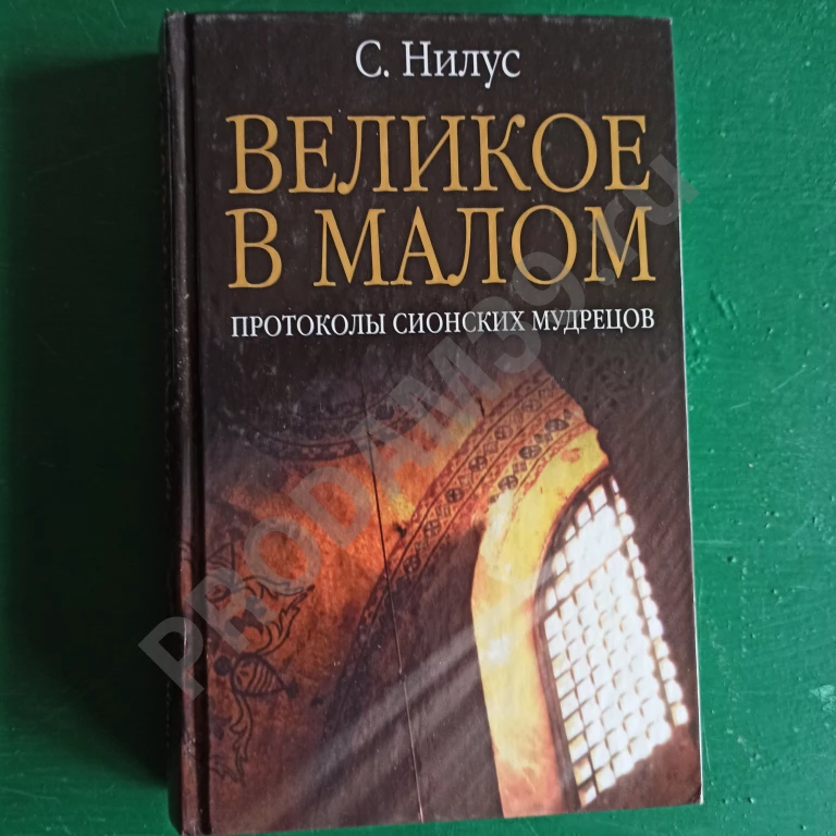 С.Нилус.