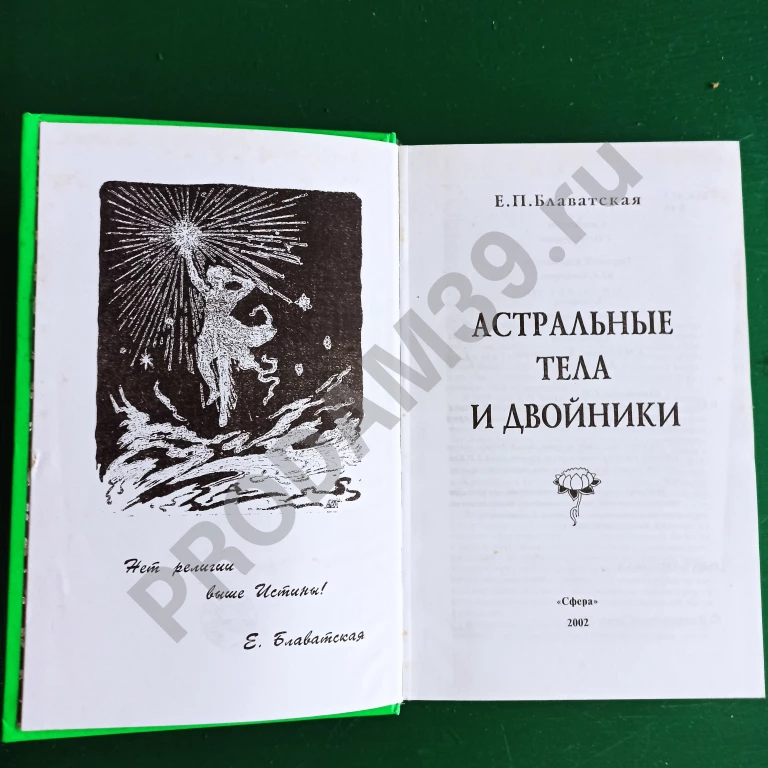 Книга Е.П.Блаватская.