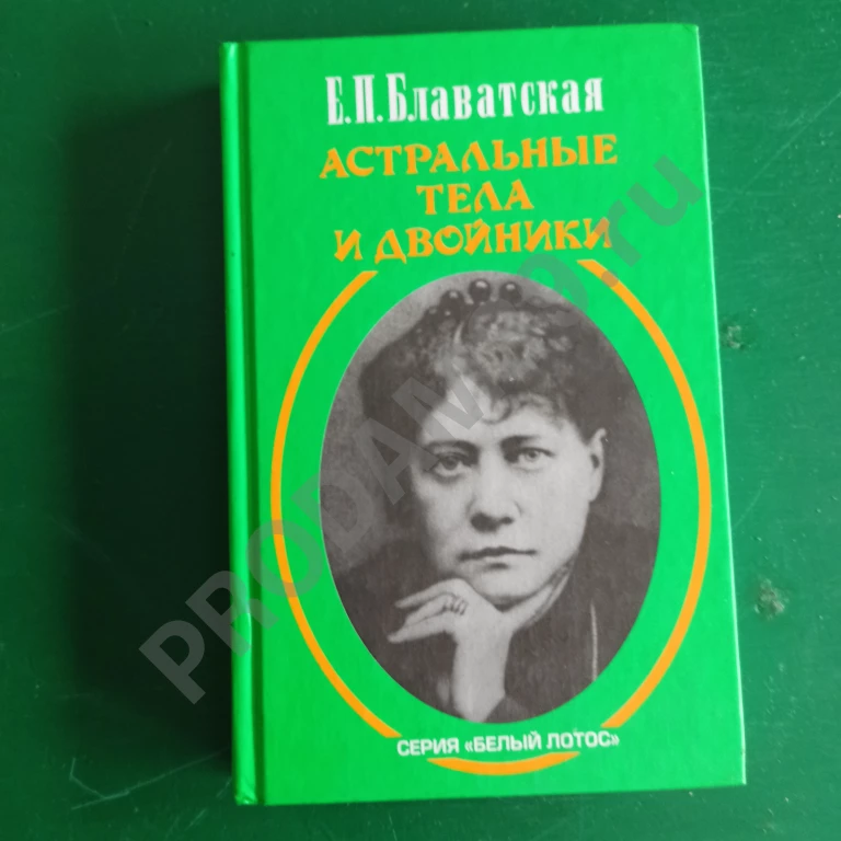 Книга Е.П.Блаватская.