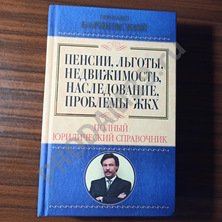 Михаил Барщевский