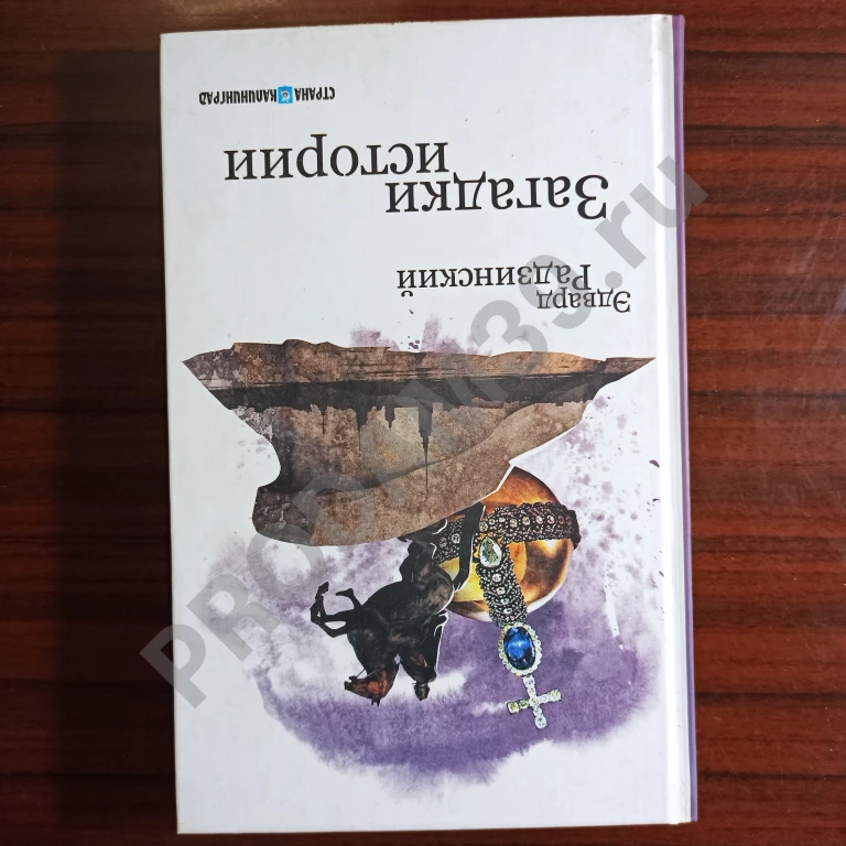 Эдвард Радзинский.