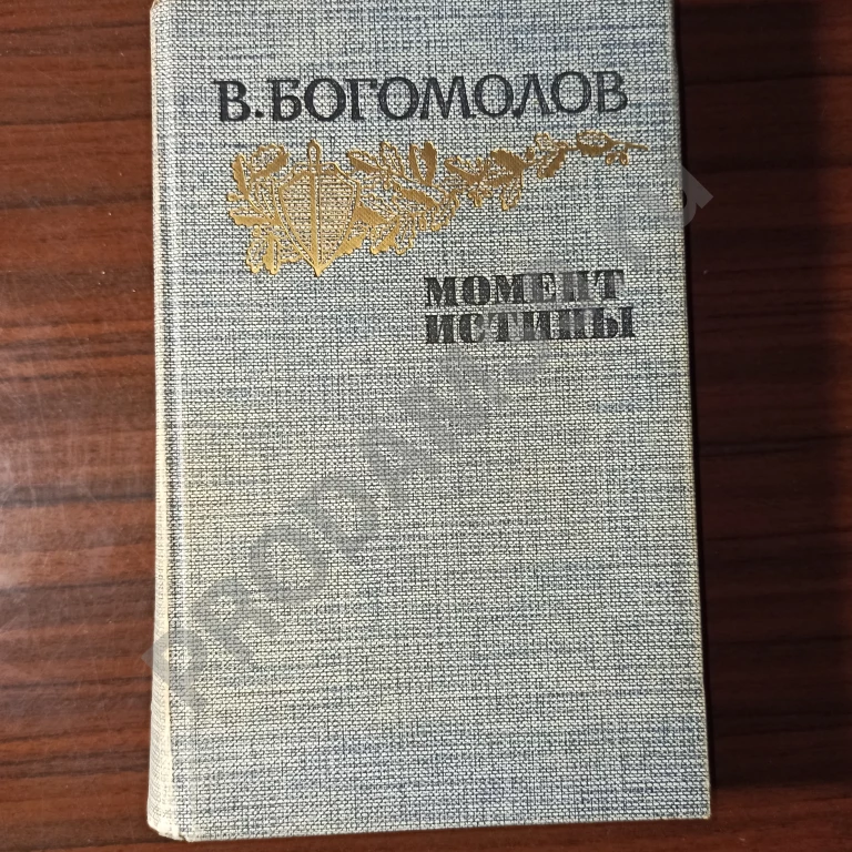 В.Богомолов