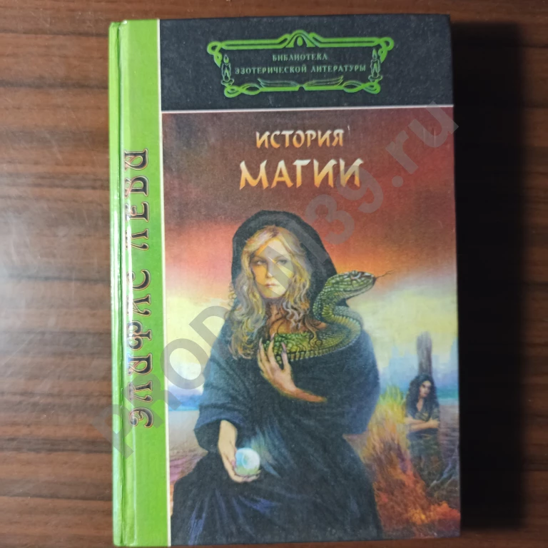 Элифас Леви.