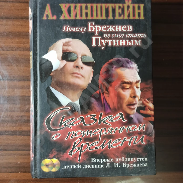 А.Хинштейн.Почему Брежнев не мог стать Путиным.Сказка о потерянном времени.
