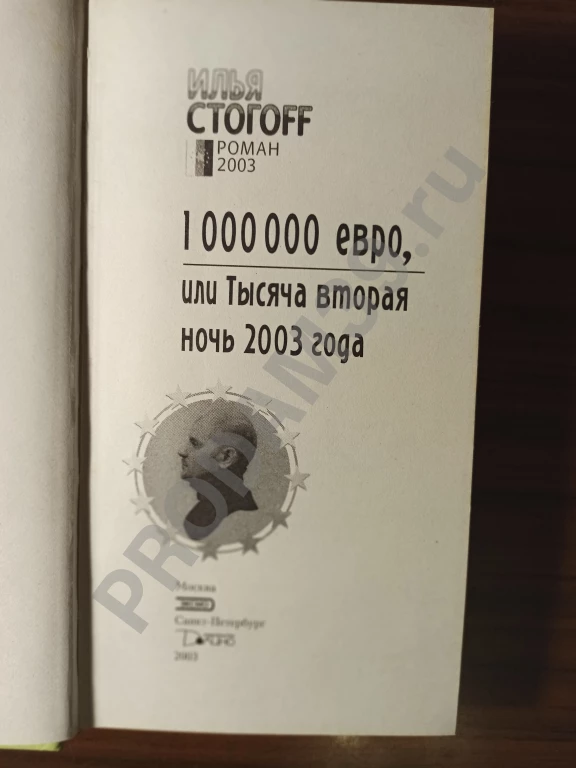 Илья СТОГОFF.