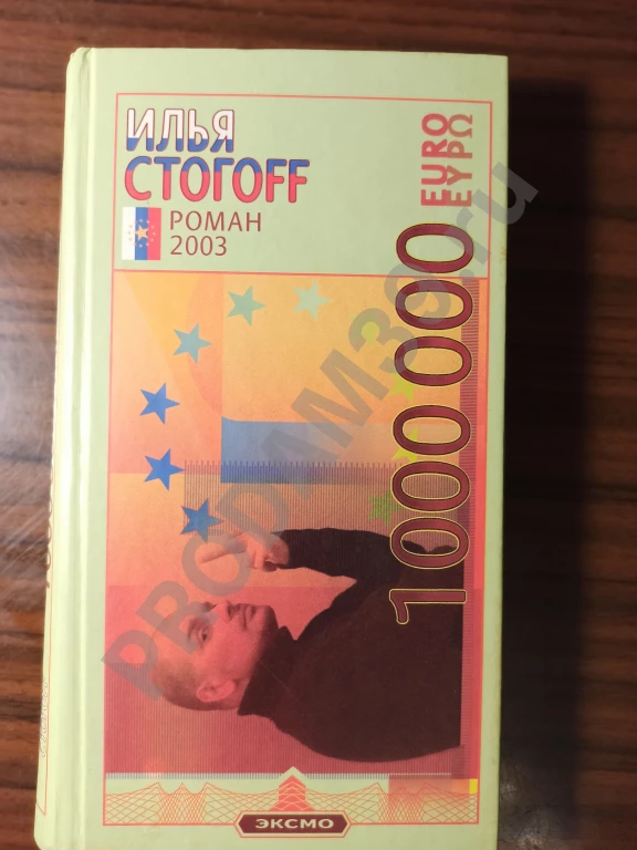 Илья СТОГОFF.