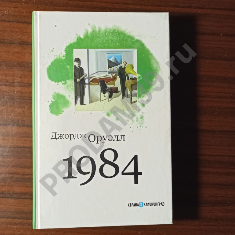 Джорж Оруэлл