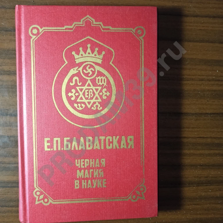 Е.П.Блаватская.