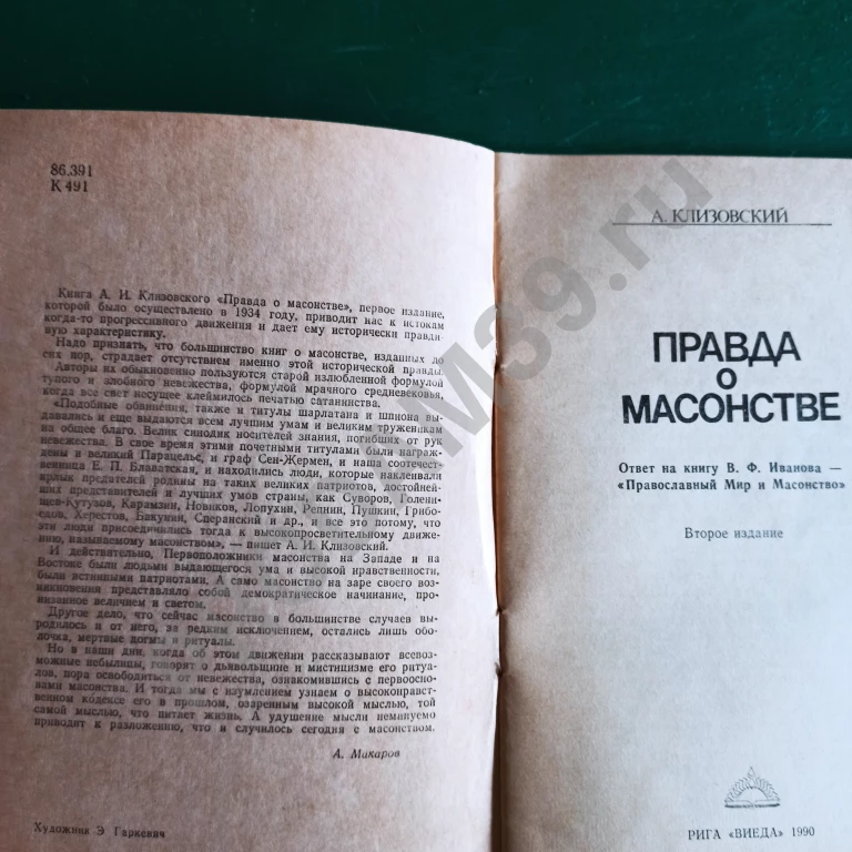 А.Клизовский.Правда о масонстве