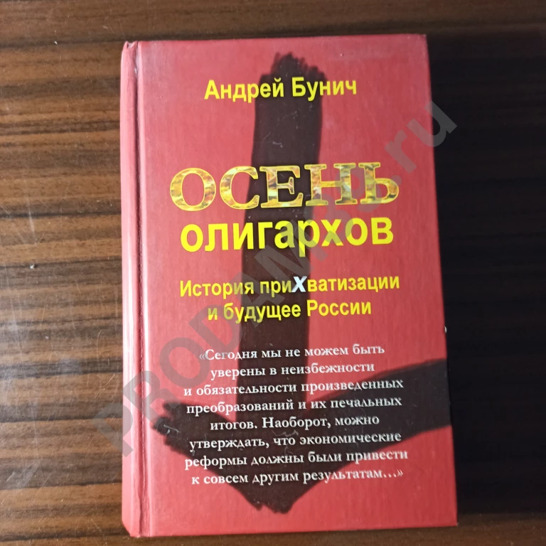 Андрей Бунич.