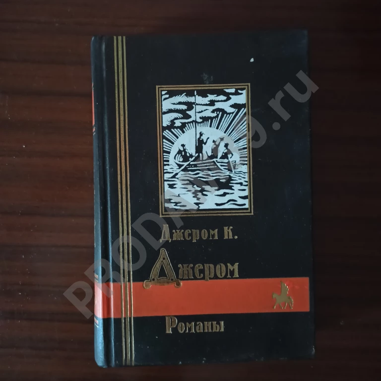 Джером К.Джером.Романы