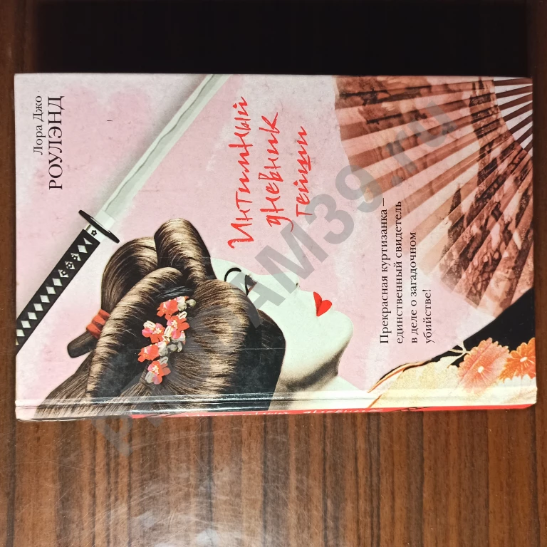Книга Интимный дневник гейши