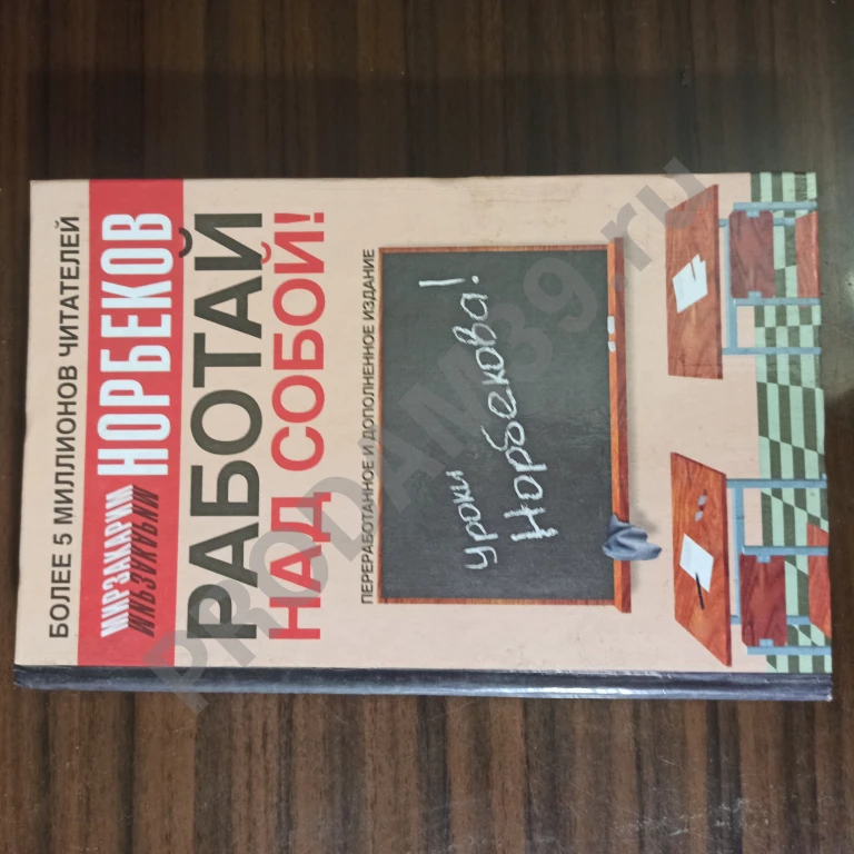 Норбеков М.С.