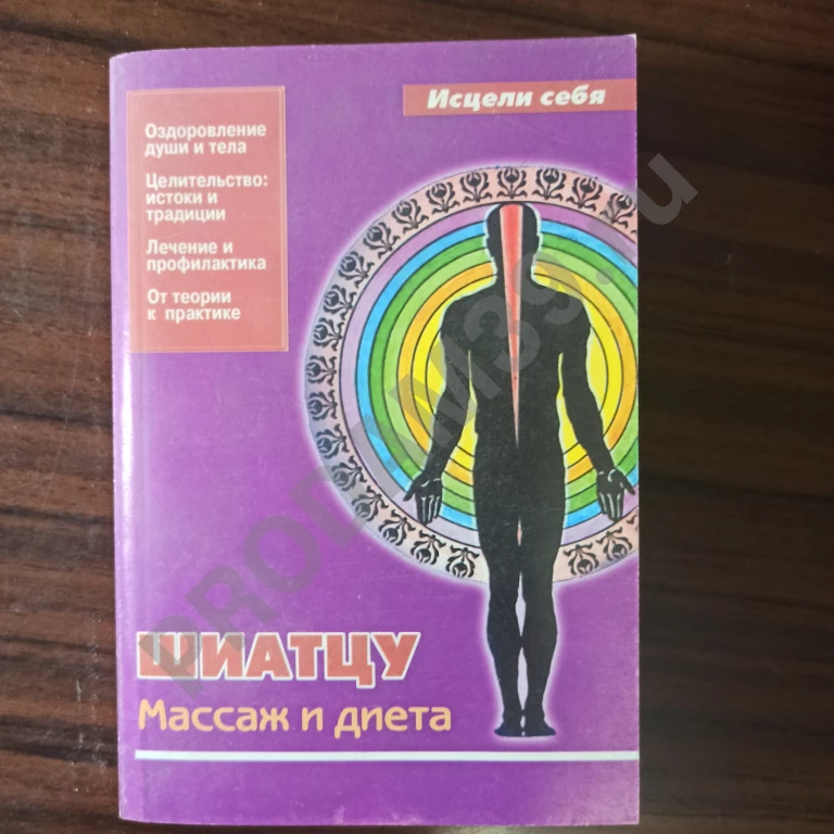 Шиатцу:Массаж  и диета