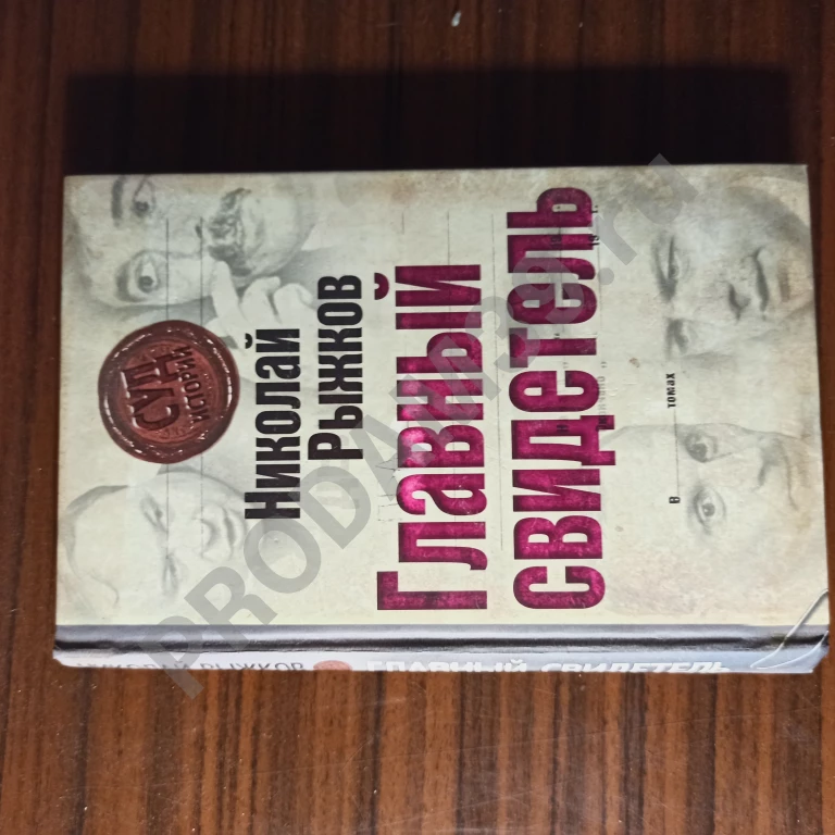 Николай Рыжков.главный свидетель по