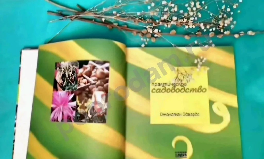 Практическое садоводство