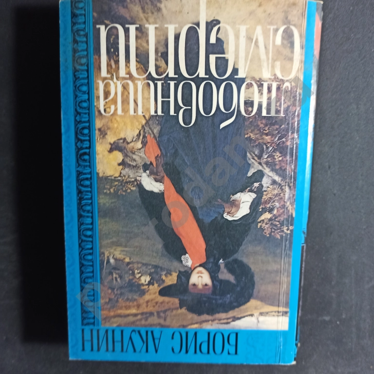 Борис Акунин.