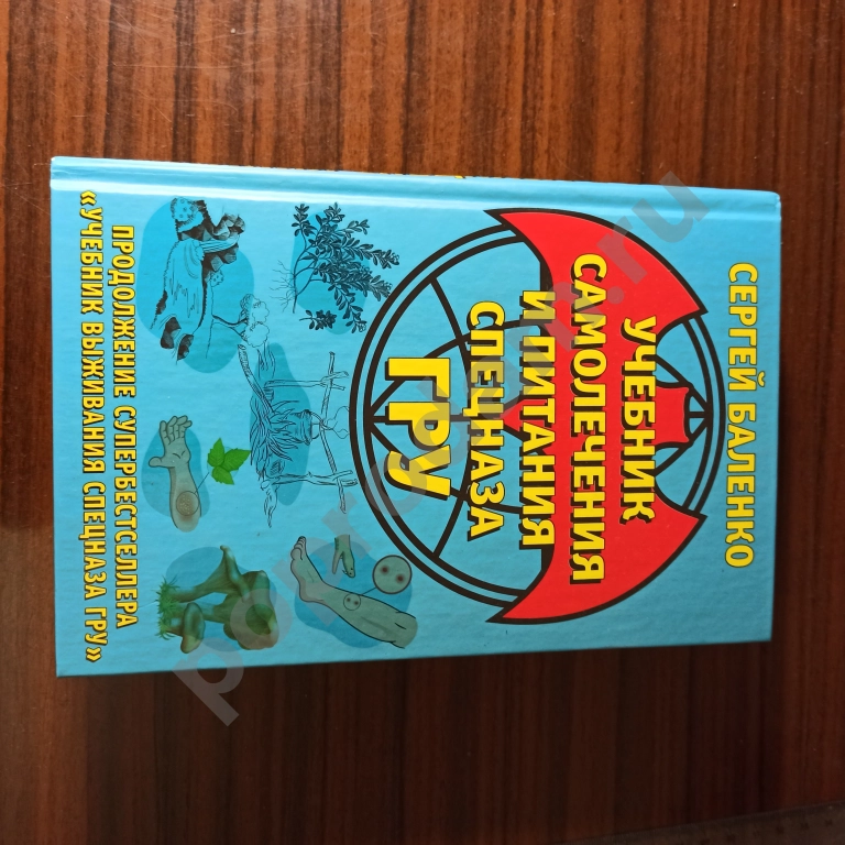 Сергей Баленко.. Учебник самолечения ГРУ