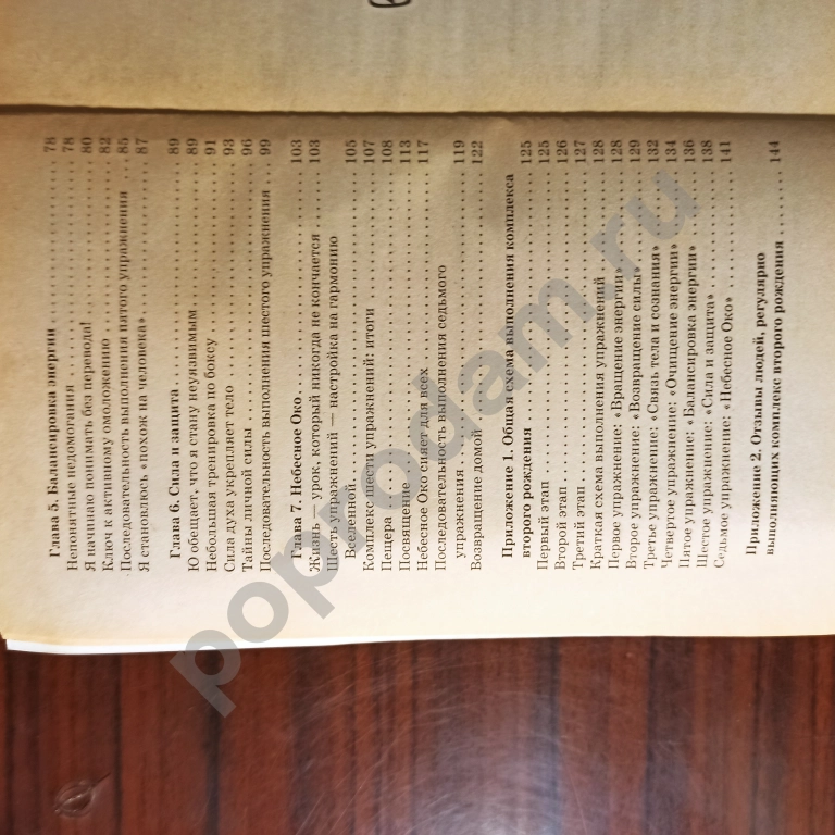 Око настоящего возрождения.Все 7 тибетских жемчужин в одной книге.Древняя практика