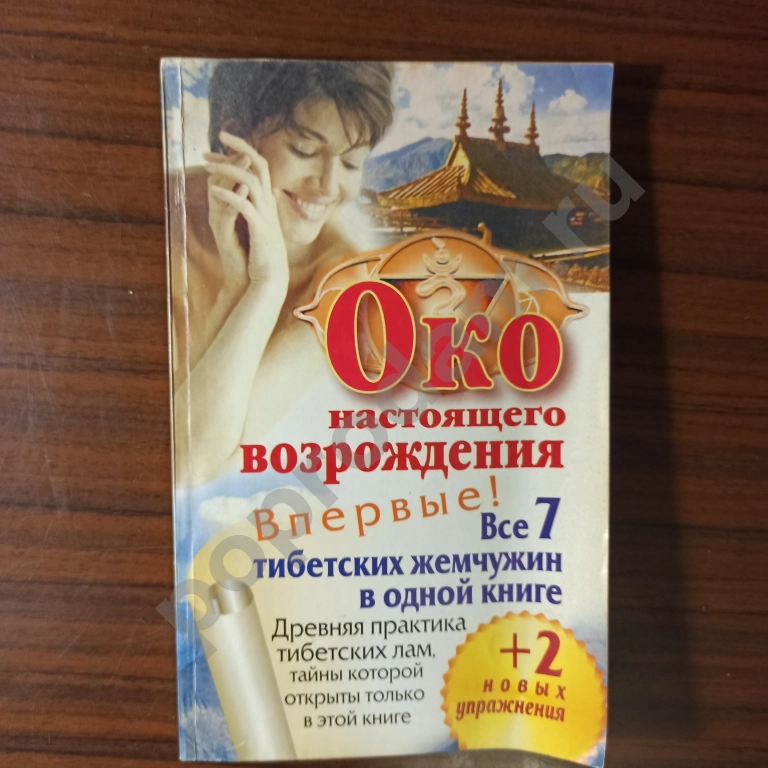 Око настоящего возрождения.Все 7 тибетских жемчужин в одной книге.Древняя практика