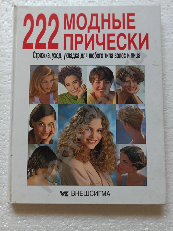 Книга 222 Модные прически