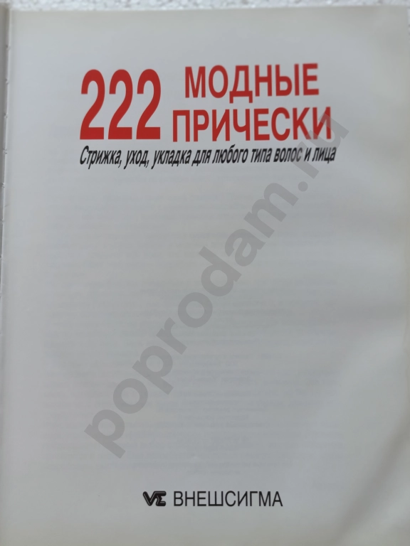 Книга 222 Модные прически