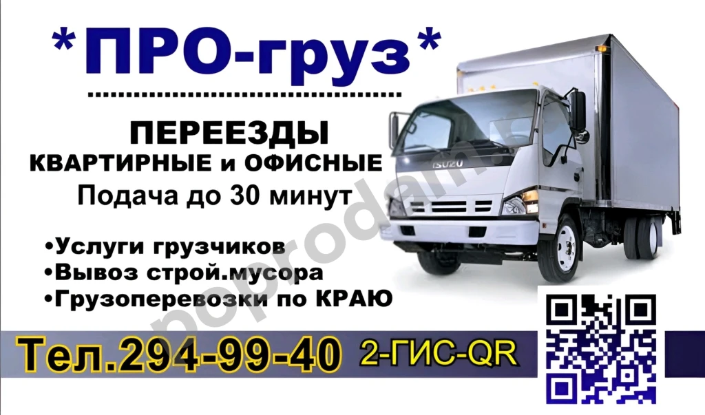 Грузовое такси *ПРО-груз* Красноярск.