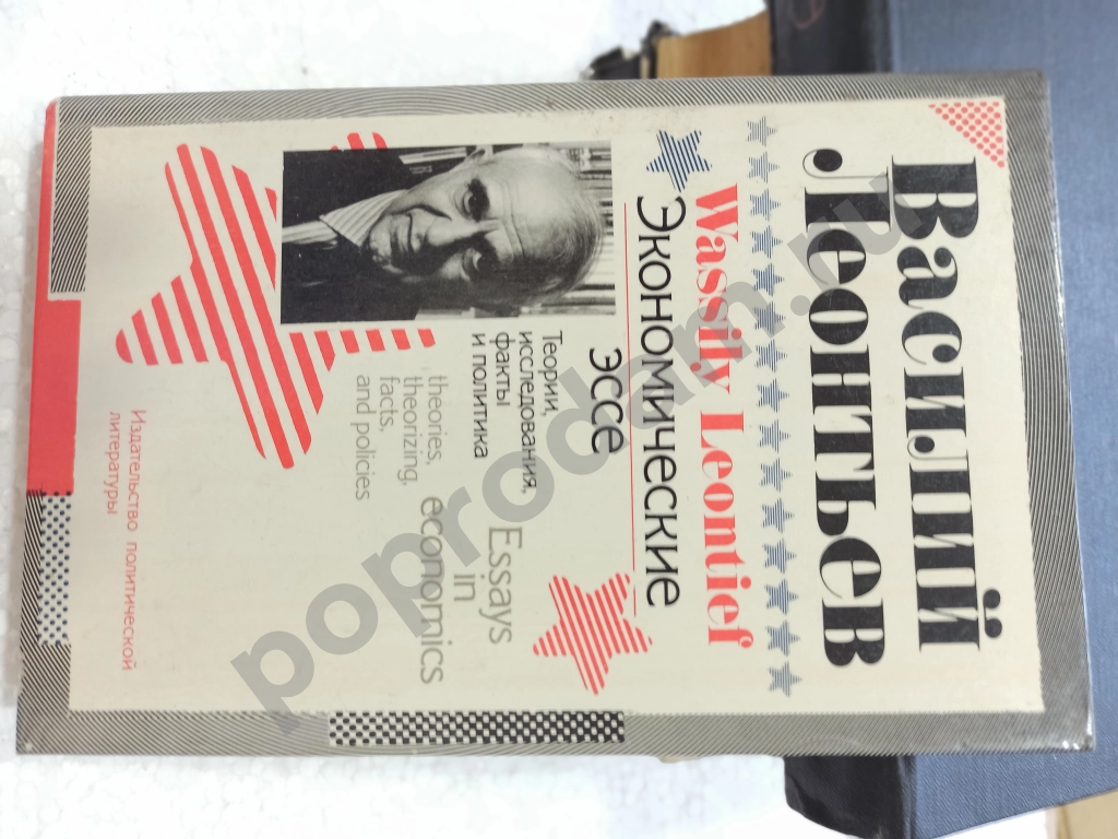 Василий Леонтьев.