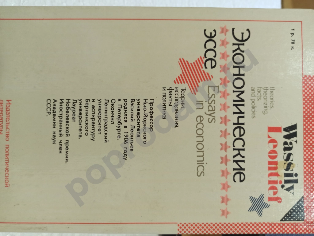 Василий Леонтьев.