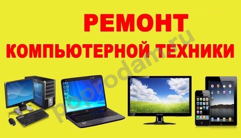 Ремонт компьютеров ноутбуков навигаторов мониторов