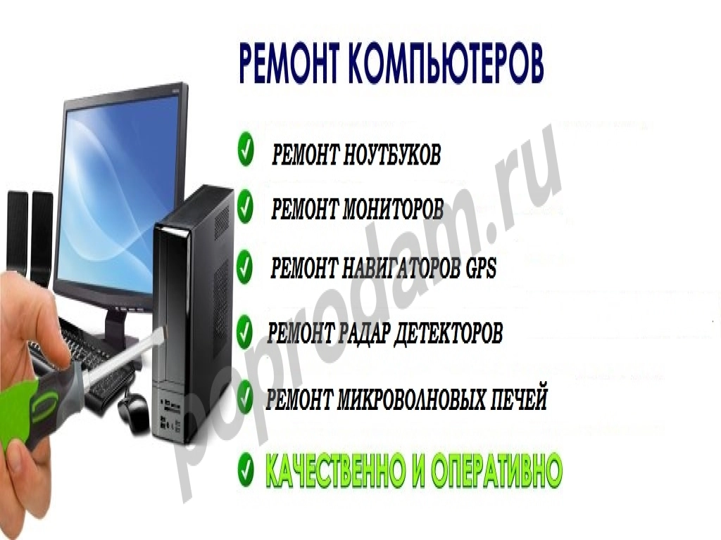 Ремонт компьютеров ноутбуков навигаторов мониторов