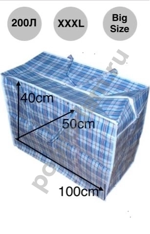 Сумки клетчатые для переезда и хранения. Все размеры в наличии