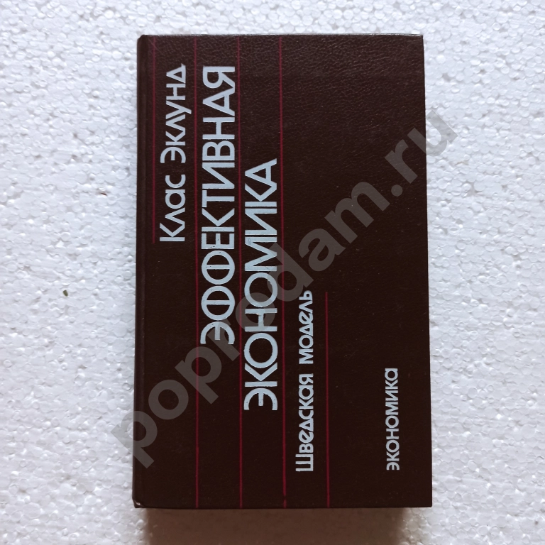 Клас Эклунд.Эффективная экономика.Шведская модель