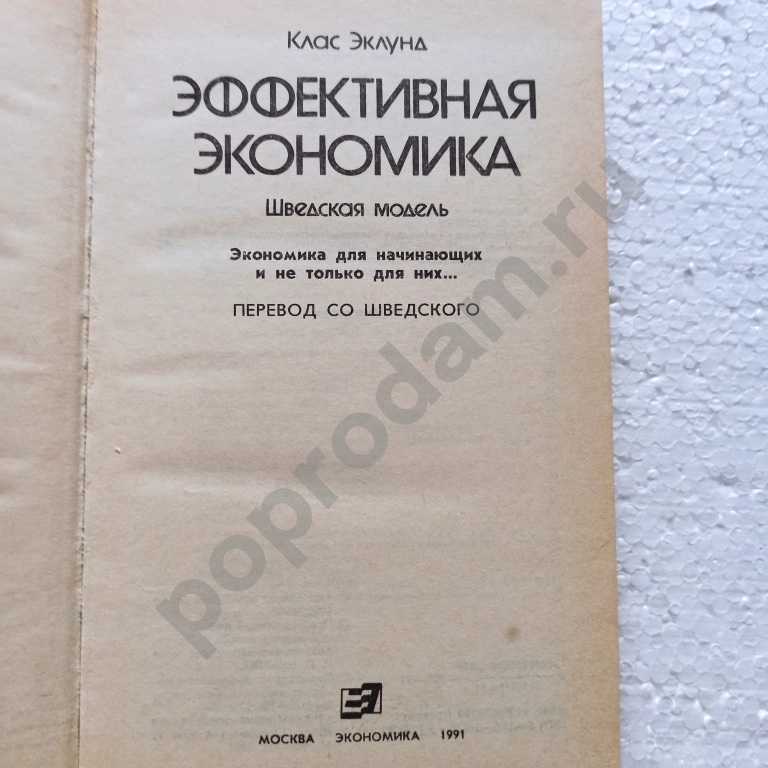 Клас Эклунд.Эффективная экономика.Шведская модель